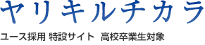 ヤリキルチカラ ユース採用 特設サイト 高校卒業生対象